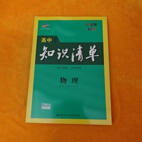 曲一线科学备考·高中知识清单：物理（高中必备工具书）第8次修订