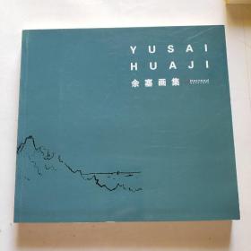 余塞畫集（鑒贈本如圖）