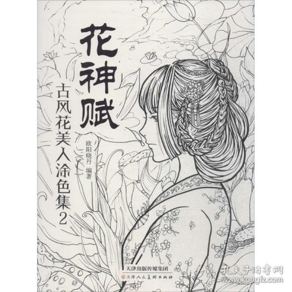 花神赋 古风花美人涂色集2