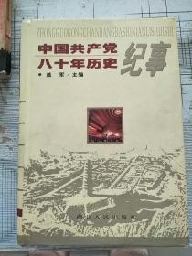 精装本 中国共产党八十年历史纪事 库存书 参看图片