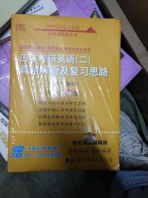 张剑黄皮书2020历年考研英语(二)真题解析及复习思路(经典试卷版)(2017-2019）MB