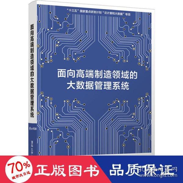 面向高端制造领域的大数据管理系统