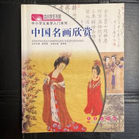 中小学生美学入门系列·中小学生书架：中国名画欣赏