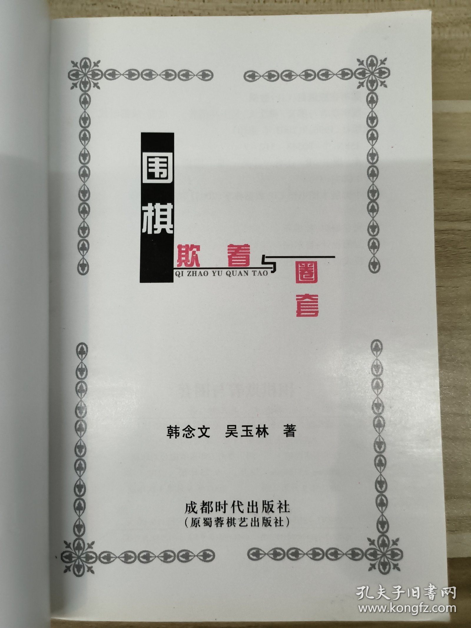 围棋欺着与圈套