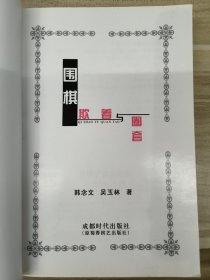 围棋欺着与圈套