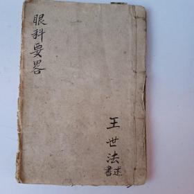 眼科要備 手抄本醫(yī)書 老醫(yī)書