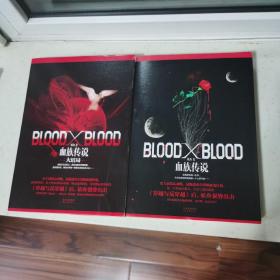 Blood X Blood：血族传说 上册+下册 妖舟 初版