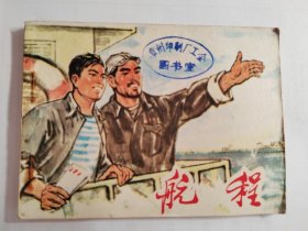 航程（1975年版一版一印）