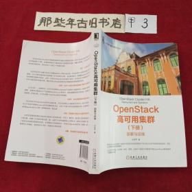OpenStack高可用集群（下册）：部署与运维