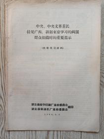 接见广西，新疆来京学习的两派群众组织时的指示