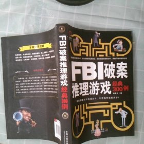 FBI破案推理游戏经典300例