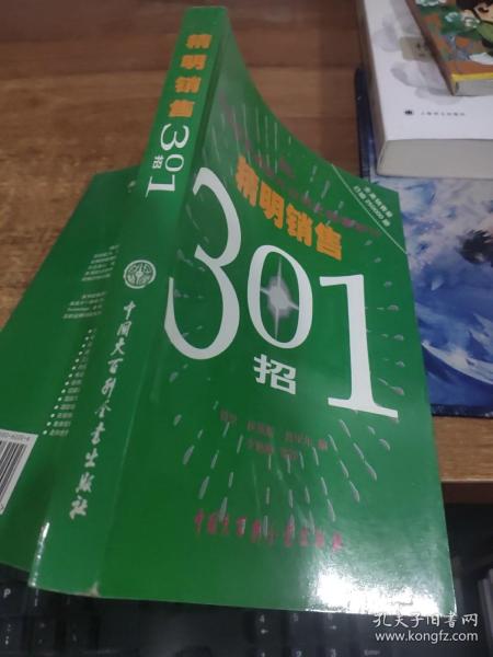 精明销售301招