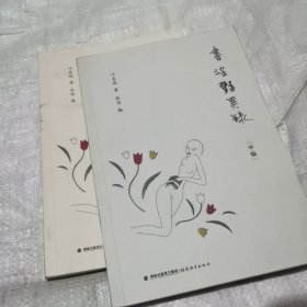 书淫艳异录（全二册）