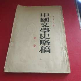 中国文学史略稿（第一卷）