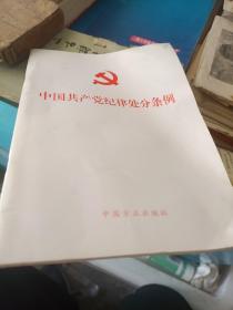 中国共产党纪律处分条例+自律准则