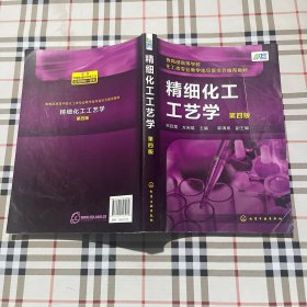 精细化工，工艺学（第四版）（宋启煌）