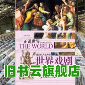 正說世界:虛擬的人生舞臺(tái)·世界戲劇 付娜 吉林出版集團(tuán)時(shí)代文藝出版社 9787538737301