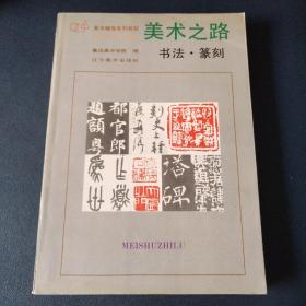 美术之路 书法 篆刻