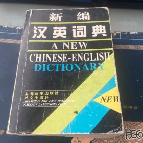 新编汉英词典