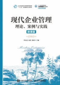 现代企业管理：理论、案例与实践（微课版）