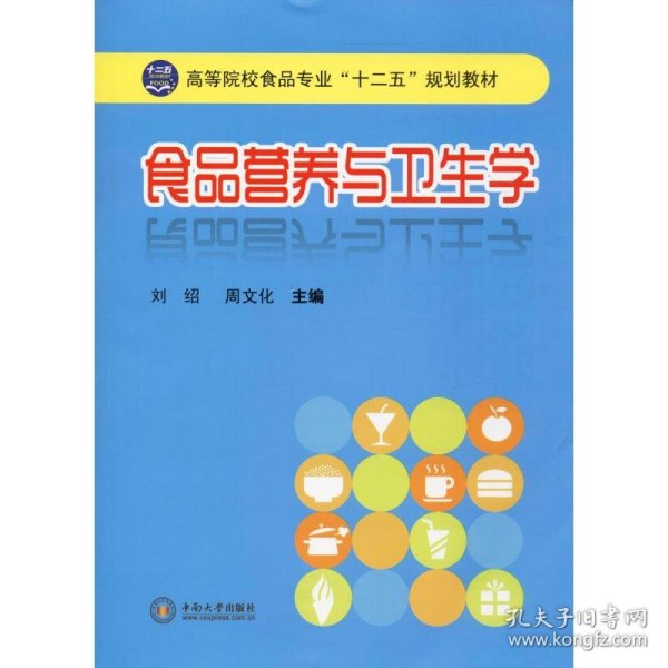 高等院校食品专业“十二五”规划教材：食品营养与卫生学