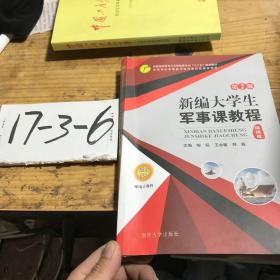 新编大学生军事课教程