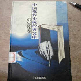 《中国现代小说经典文库》（彭家煌卷）