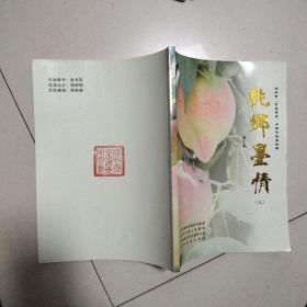 书画作品展专揖：桃乡墨情（三）