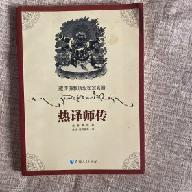 藏传佛教顶级密宗高僧：热译师传