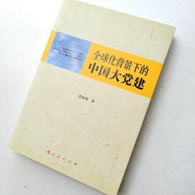 全球化背景下的中国大党建（修订版）＜签名本＞