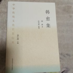 中华传统文化百部经典—韩愈集