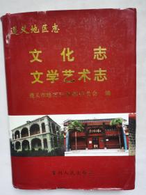 遵义地区志.文化志 文学艺术志