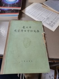 裴文中史前考古学论文集