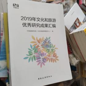 2019年文化和旅游优秀研究成果汇编