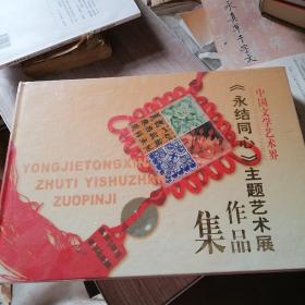 中国文学艺术界《永结同心》主题艺术展作品集。
