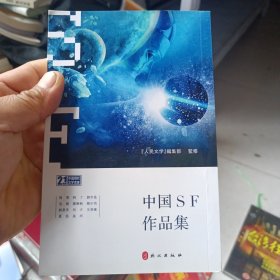 中国科幻小说集（日文）