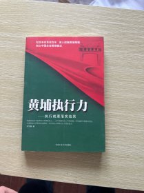 黄埔执行力：执行就要落实结果