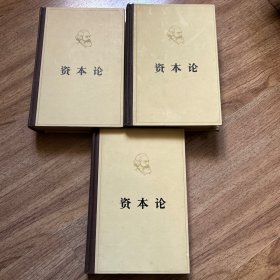 资本论（全3卷）精装本