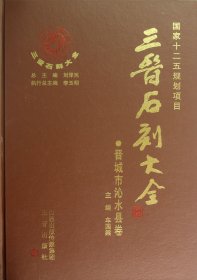 三晋石刻大全(晋城市沁水县卷)(精) 9787545702194 车国梁|主编:刘泽民 三晋