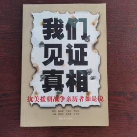 我们见证真相：抗美援朝战争亲历者如是说