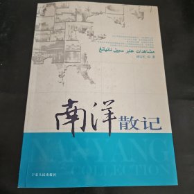 南洋散記