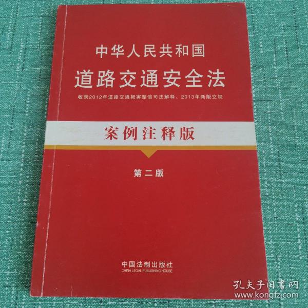 法律法规案例注释版：中华人民共和国道路交通安全法案例注释版（第2版）