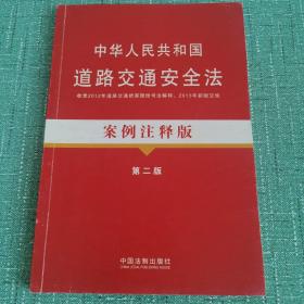 法律法规案例注释版：中华人民共和国道路交通安全法案例注释版（第2版）