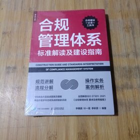 合规管理体系标准解读及建设指南.