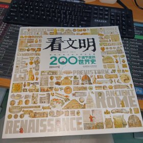 看文明：200个细节里的世界史（7岁+ 米莱童书 5类历史学思维 6大历史时期 100+重要文物 200+具体知识点 1000+手绘图/实拍图 全景展现世界史发展脉络）