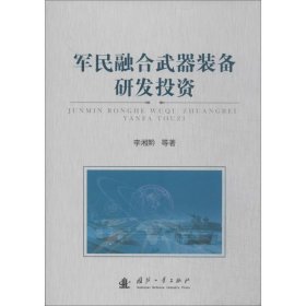 军民融合武器装备研发投资