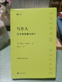 写作人：天才的怪癖与死亡 （西班牙作家哈维尔·马里亚斯讲述大作家不为人知的性格秘密）