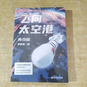 飞向太空港：青少版（随书附赠异形书签，新增40余幅精美插画，专为青少年打造的版本）