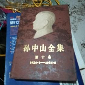 孙中山全集 第十卷 1924.4-1924.8