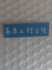 南昌工程学院（胸章）